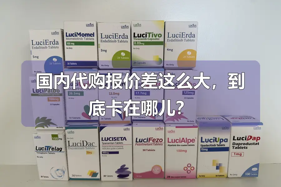 国内代购报价差这么大，到底卡在哪儿？