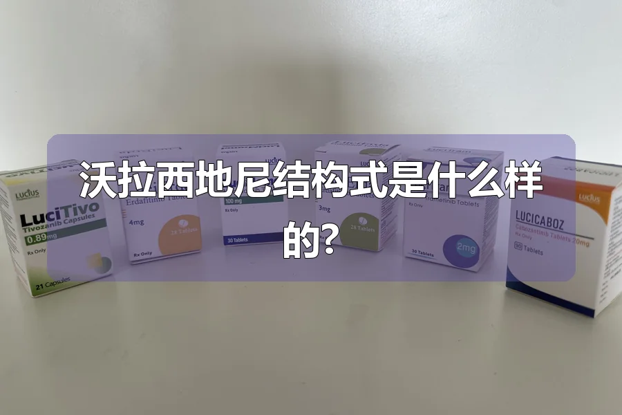 沃拉西地尼结构式是什么样的?