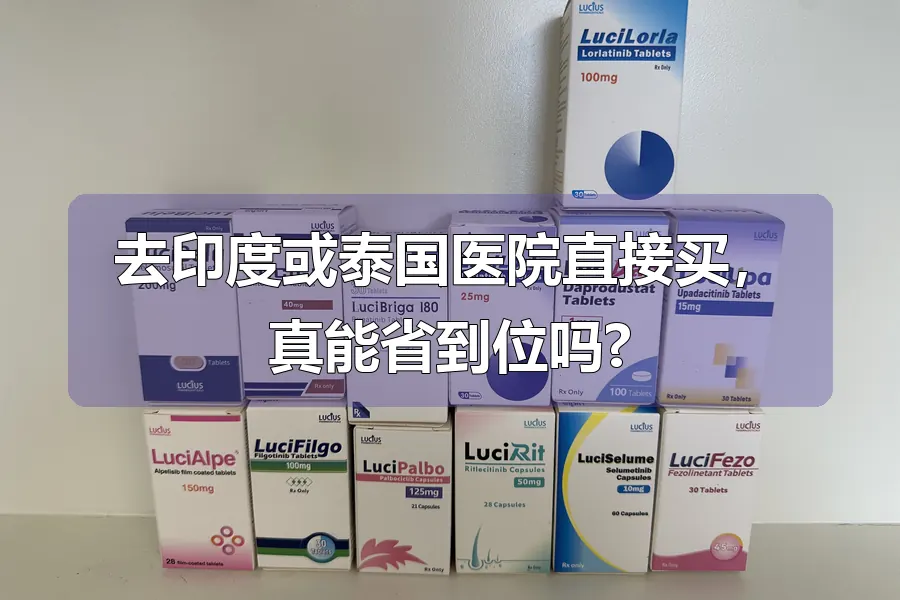去印度或泰国医院直接买，真能省到位吗?
