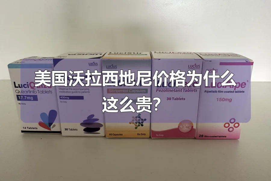 美国沃拉西地尼价格为什么这么贵?