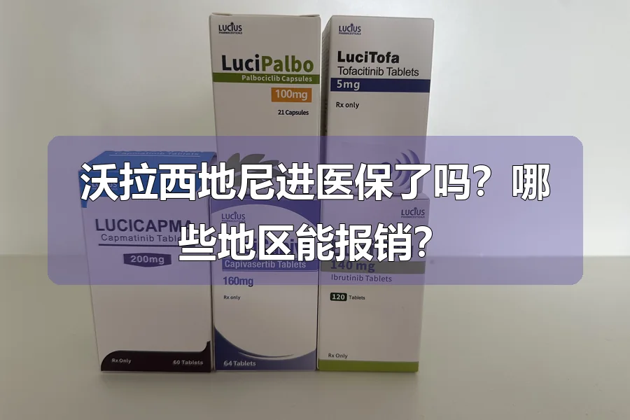 沃拉西地尼进医保了吗？哪些地区能报销？