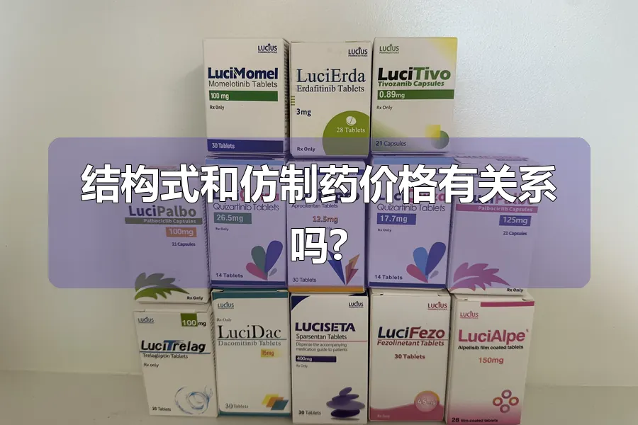 结构式和仿制药价格有关系吗?