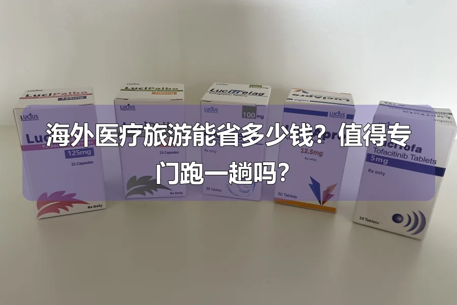 海外医疗旅游能省多少钱？值得专门跑一趟吗？