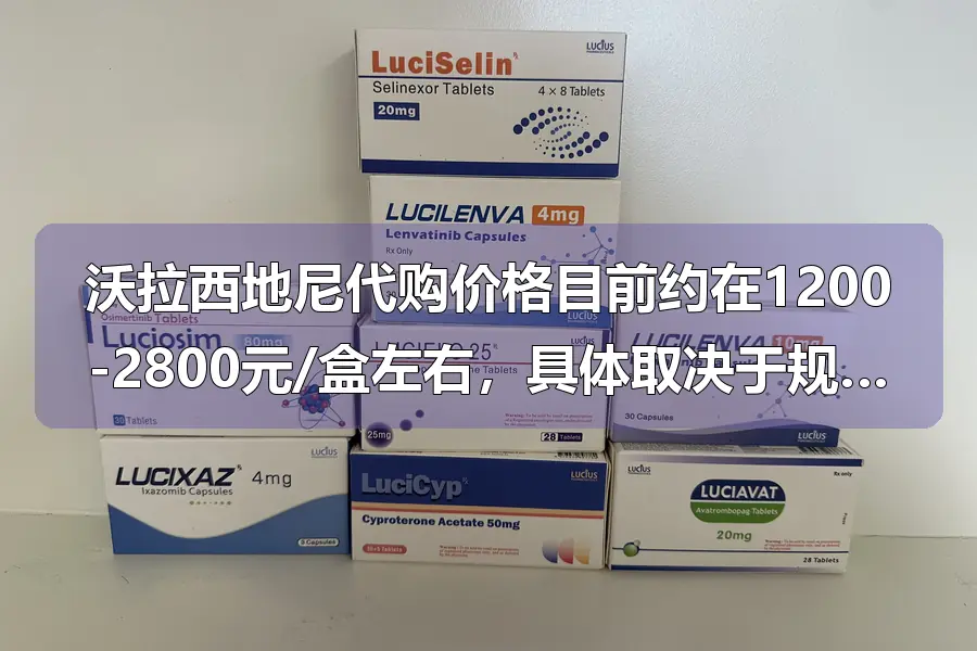 沃拉西地尼代购价格目前约在1200-2800元/盒左右，具体取决于规格、采购渠道及汇率波动。对于需要长期用药的患者，国内高昂的自费负担往往难以承受。我们专注海外医疗旅游服务,可协助您前往印度、土耳其等国家的正规药房直接购药，价格通常仅为国内代购的30%-50%，同时在当地合作医院完成用药指导与基础检查，确保用药安全。全程提供签证办理、行程规划、医学翻译及药品合规携带方案，让您以更经济的方式获得所需药物，并享受海外就医的专业保障。相比单纯代购的真伪风险与法律隐患,出境购药结合旅游体检是更透明、更放心的选择。